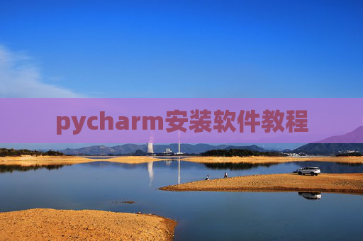 pycharm安装软件教程